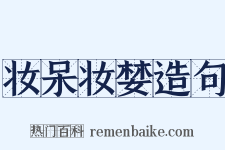 妆呆妆婪造句是什么意思的图片